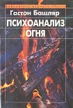 Читать книгу Психоанализ огня