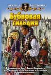 Читать книгу Бубновая гильдия