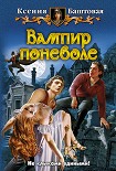 Читать книгу Вампир поневоле