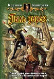 Читать книгу Пыль дорог