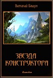 Читать книгу Звезда конструктора
