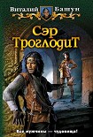 Читать книгу Сэр Троглодит