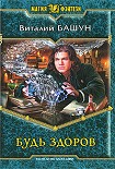 Читать книгу Будь здоров