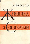 Читать книгу Женщина и социализм