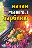 Читать книгу Казан, мангал, барбекю