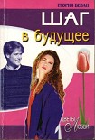 Читать книгу Шаг в будущее