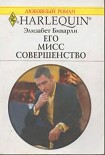 Читать книгу Его Мисс Совершенство