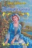 Читать книгу Тайная свадьба
