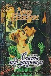 Читать книгу Счастье под запретом
