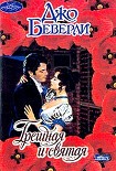 Читать книгу Грешная и святая