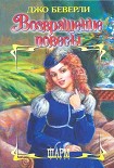 Читать книгу Возвращение повесы