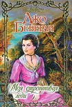 Читать книгу Моя строптивая леди