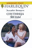 Читать книгу Спутница звезды