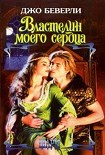 Читать книгу Властелин моего сердца