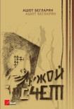 Читать книгу Чужой счет