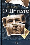 Читать книгу О Шмидте