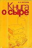 Читать книгу Книга о сыре