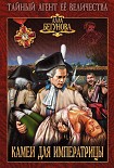 Читать книгу Камеи для императрицы