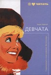 Читать книгу Девчата