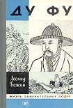 Читать книгу Ду Фу