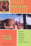 Читать книгу Братство религий
