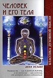 Читать книгу Человек и его тела