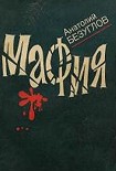 Читать книгу Мафия