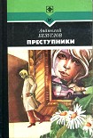 Читать книгу Преступники