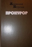 Читать книгу Прокурор