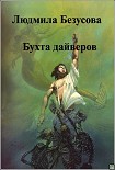 Читать книгу Бухта дайверов