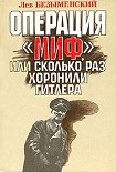 Читать книгу Операция «Миф»