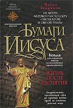 Читать книгу Бумаги Иисуса