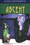 Читать книгу Абсент