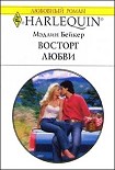 Читать книгу Восторг любви