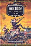 Читать книгу Наковальня мира