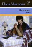 Читать книгу Парижская жена