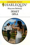 Читать книгу Полет орла