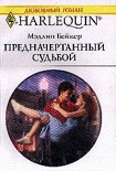 Читать книгу Предначертанный судьбой