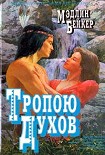 Читать книгу Тропою духов