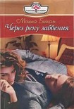 Читать книгу Через реку забвения
