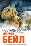 Читать книгу Ностальгия