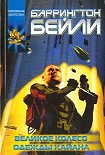 Читать книгу Великое колесо