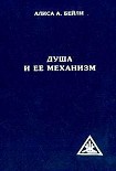 Читать книгу ДУША И ЕЕ МЕХАНИЗМ