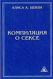 Читать книгу КОМПИЛЯЦИЯ О СЕКСЕ