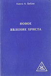 Читать книгу НОВОЕ ЯВЛЕНИЕ ХРИСТА