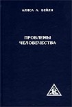 Читать книгу ПРОБЛЕМЫ ЧЕЛОВЕЧЕСТВА