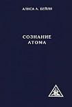 Читать книгу СОЗНАНИЕ АТОМА