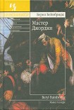 Читать книгу Мастер Джорджи