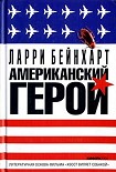 Читать книгу Американский герой