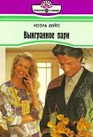 Читать книгу Выигранное пари